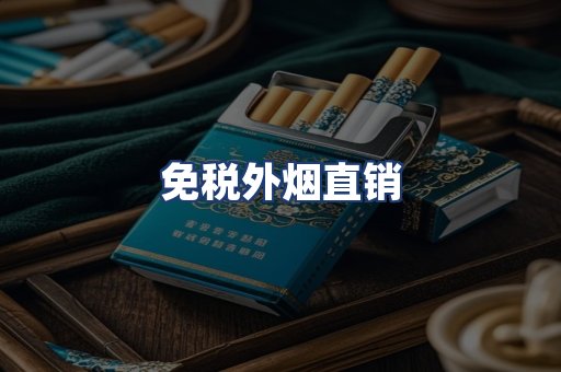 免税外烟直销